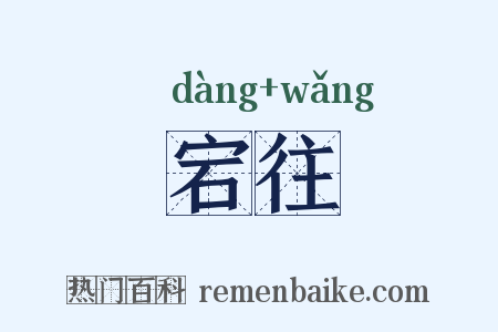 宕往是什么意思的图片